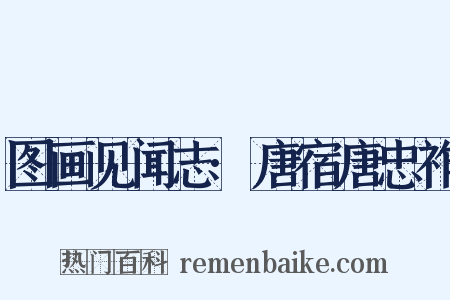 图画见闻志·唐宿唐忠祚是什么意思的图片